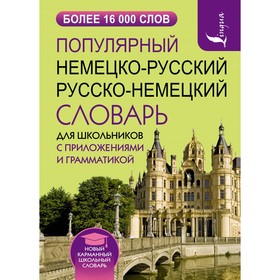 Популярный немецко-русский и русско-немецкий словарь для школьников с приложениями и грамматикой
