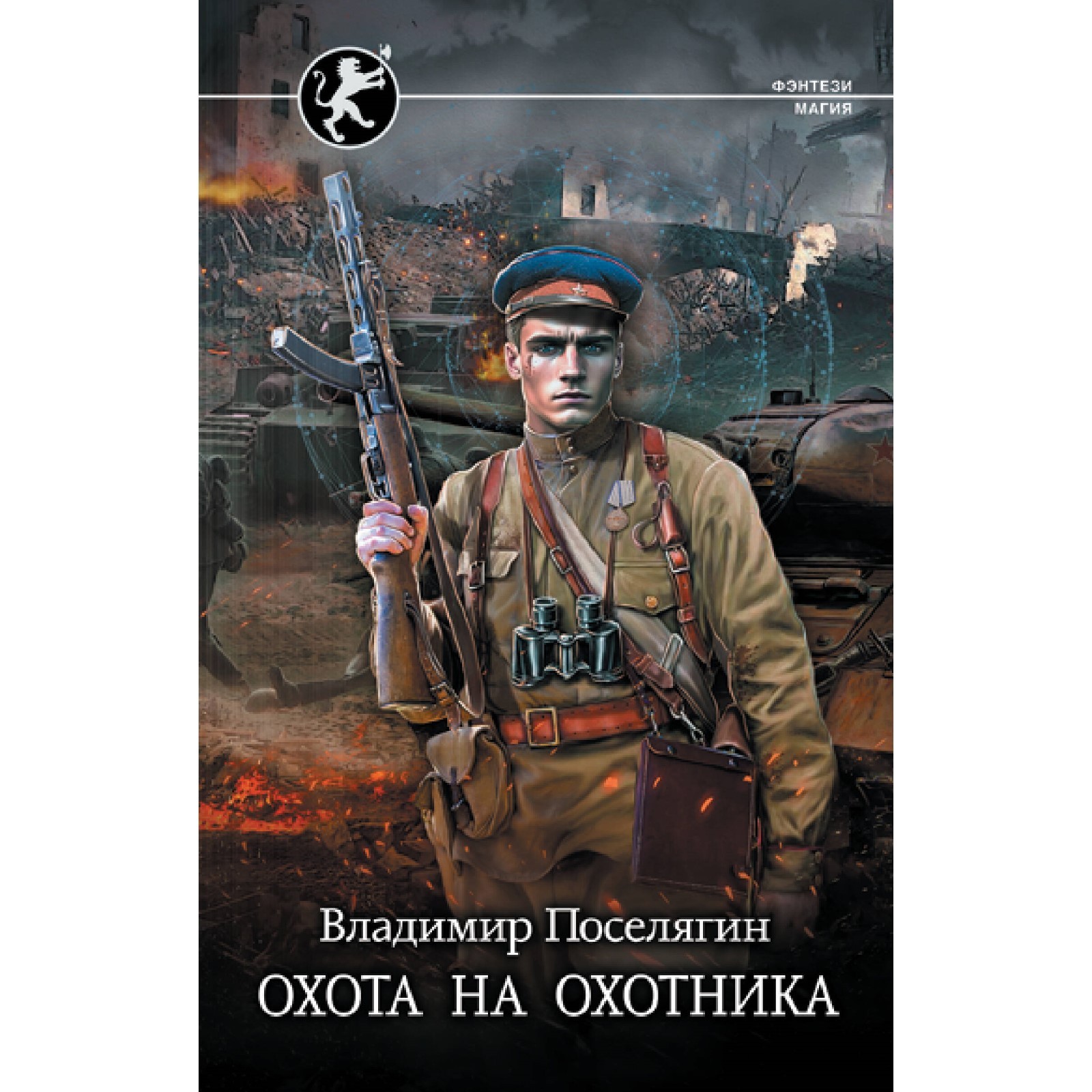 Поселягин чародей 2 книги. Поселягин чародей 2 книги
