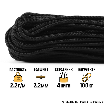 Паракорд 275, d=2.2 мм, 30 м, нейлон, чёрный