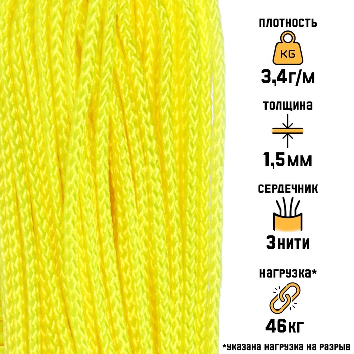 Микрокорд «Мастер К» нейлон, неон желтый, d=1.5 мм, 30 м - Фото 1