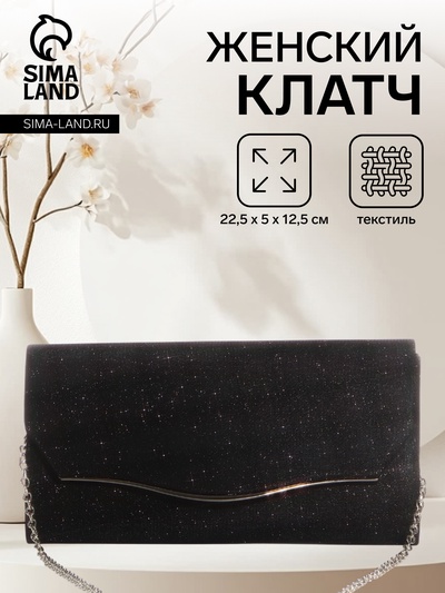 Сумка-клатч женская вечерняя на магните, с длинной цепочкой, чёрная