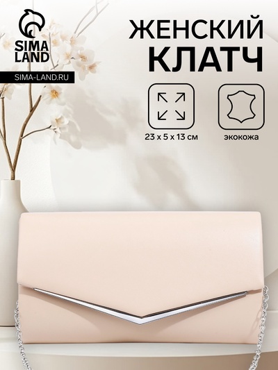 Сумка-клатч на магните, бежевая