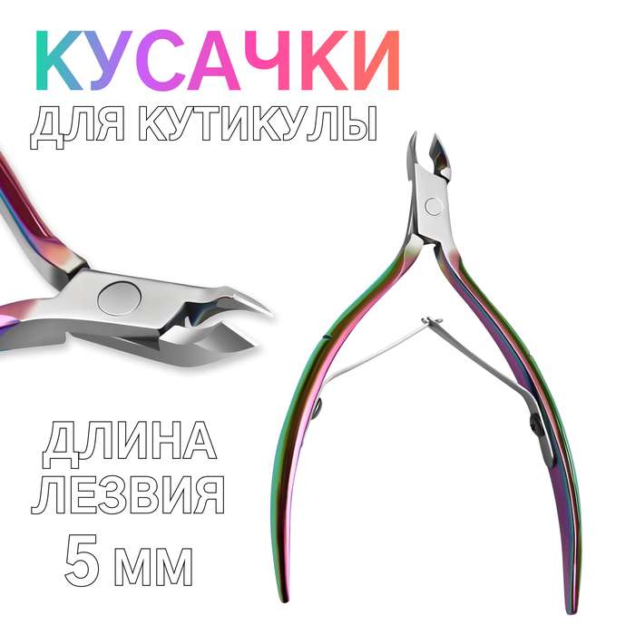 Кусачки маникюрные для кутикулы, изогнутое лезвие, двойная пружина, 10.5 см, длина лезвия-5 мм, цвет хамелеон - Фото 1