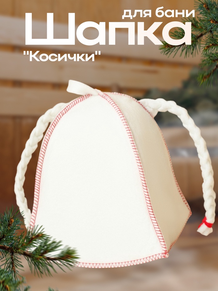 Шапка для бани "Косички", белая - Фото 1