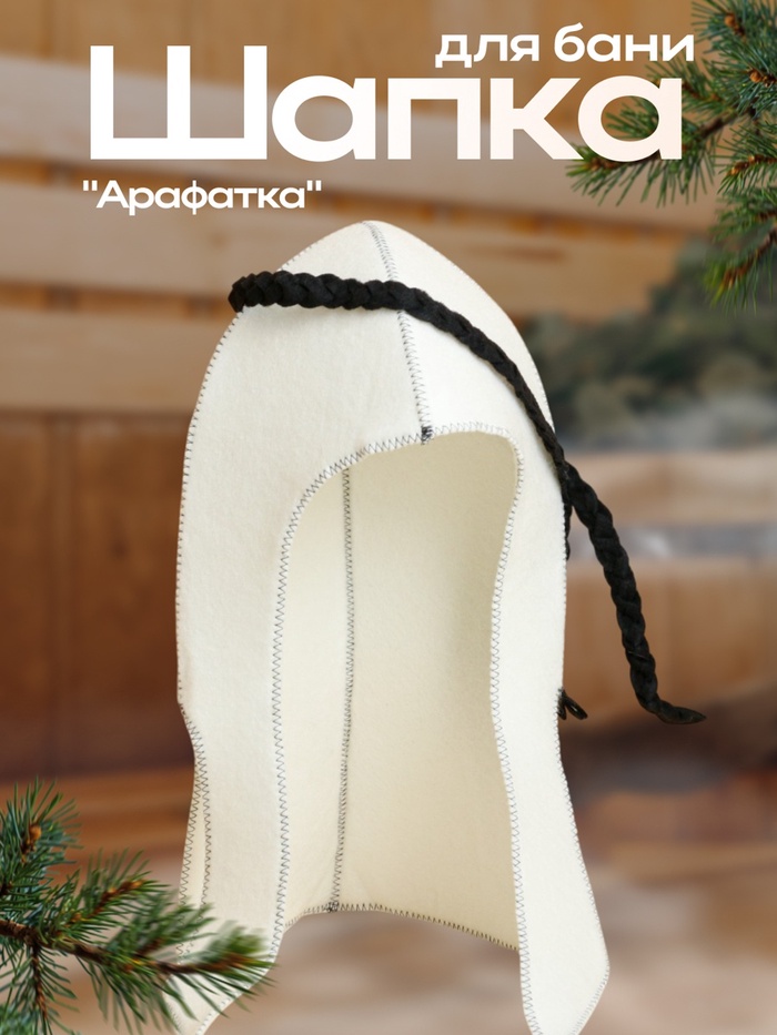 

Шапка для бани "Арафатка"