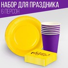 Набор посуды «С днём рождения»: салфетки 20 шт., стаканы 6 шт., тарелки 6 шт., фиолетовое - фото 108814835
