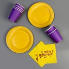 Набор посуды «С днём рождения»: салфетки 20 шт., стаканы 6 шт., тарелки 6 шт., фиолетовое - Фото 3