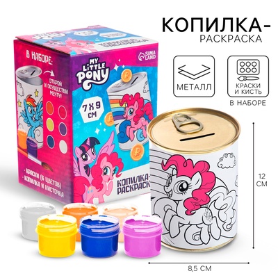 УЦЕНКА Копилка-раскраска с красками "Коплю на подарки", My Little Pony
