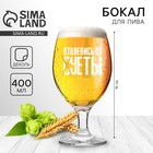 Бокал для пива с надписью «Отвлекись от суеты», 400 мл, 18+ - Фото 1