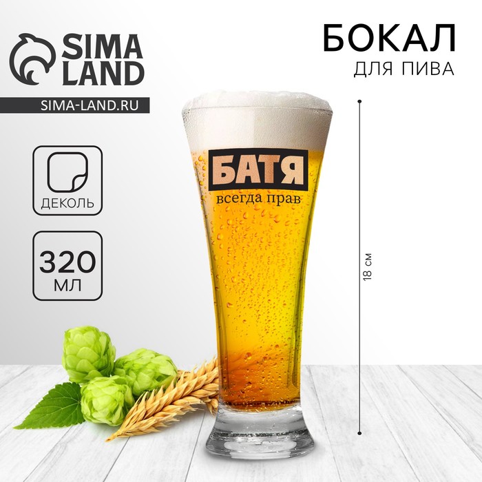 Бокал для пива с надписью «Батя всегда прав», 320 мл - Фото 1