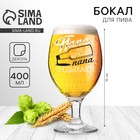 Бокал для пива с надписью «Папа не бухает», 400 мл, 18+ - Фото 1