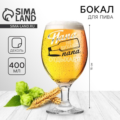 Бокал для пива с надписью «Папа не бухает», 400 мл, 18+