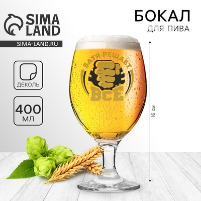 Бокал для пива с надписью «Батя решает все», 400 мл