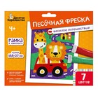 Набор для творчества. Песочная фреска «Весёлое путешествие» 7 цветов 9301576 - фото 10534826