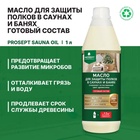 Масло для защиты полков Prosept sauna ol, в саунах и банях, готовый состав, 1 л - Фото 2