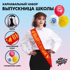 Карнавальный набор «Выпускница школы» 6 предметов: лента красная, банты 2 шт., шары 3 шт. - фото 319506201