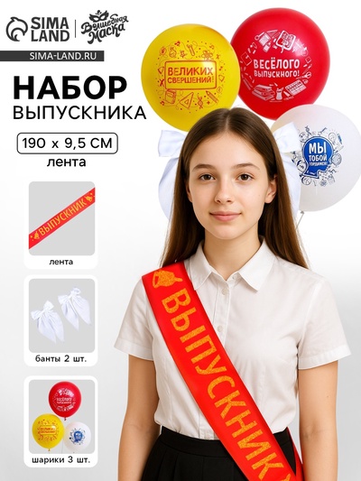 Набор выпускника «Выпускница школы» 6 предметов: лента красная, банты 2 шт., шары 3 шт.
