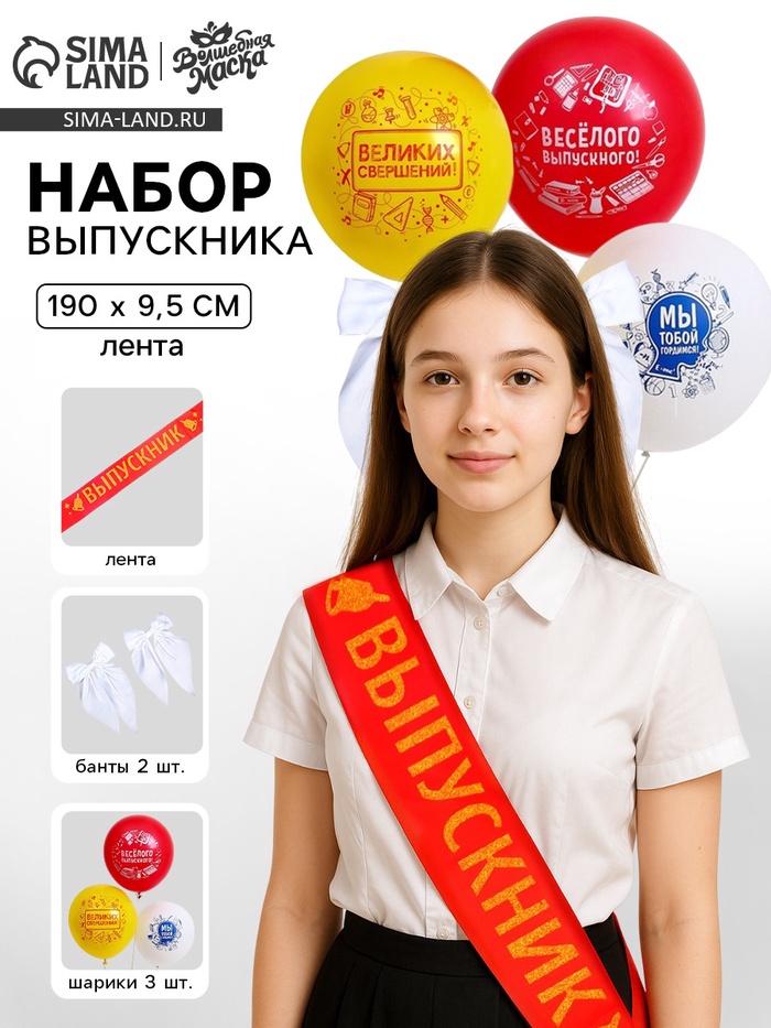 Набор выпускника «Выпускница школы» 6 предметов: лента красная, банты 2 шт., шары 3 шт. - Фото 1