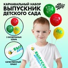 Карнавальный набор «Выпускник детского сада» 4 предмета: лента белая, шарик 3 шт. - фото 281307118