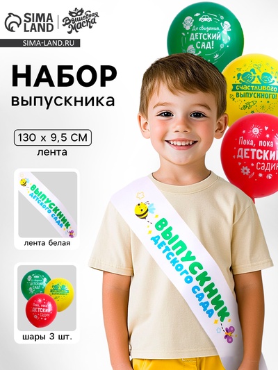 Набор на выпускной «Выпускник детского сада» 4 предмета: лента белая, шарик 3 шт.