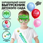 Карнавальный набор «Выпускник детского сада» 5 предметов: лента белая, очки, шарик 3 шт. - фото 10535949