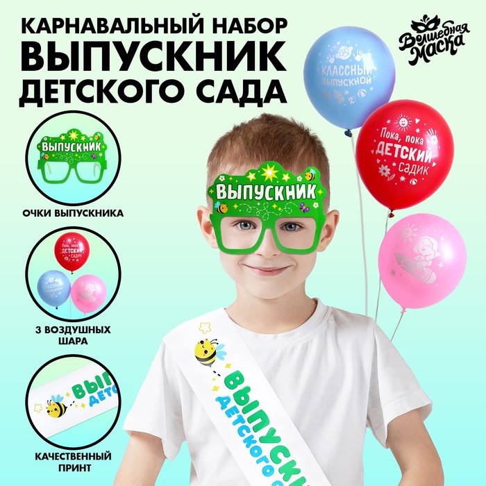 Карнавальный набор «Выпускник детского сада» 5 предметов: лента белая, очки, шарик 3 шт. - Фото 1