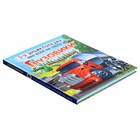 Энциклопедия обо всем на свете. Грузовики. Ликсо В.В., Мерников А.Г. 9690460 - фото 5187047