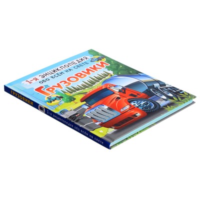 Энциклопедия обо всем на свете. Грузовики. Ликсо В.В., Мерников А.Г.