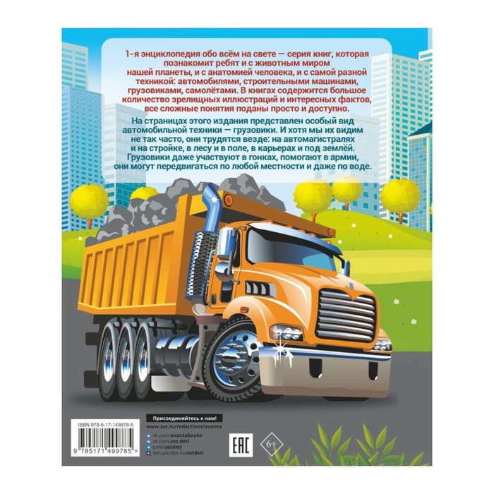 Энциклопедия обо всем на свете. Грузовики. Ликсо В.В., Мерников А.Г. 9690460