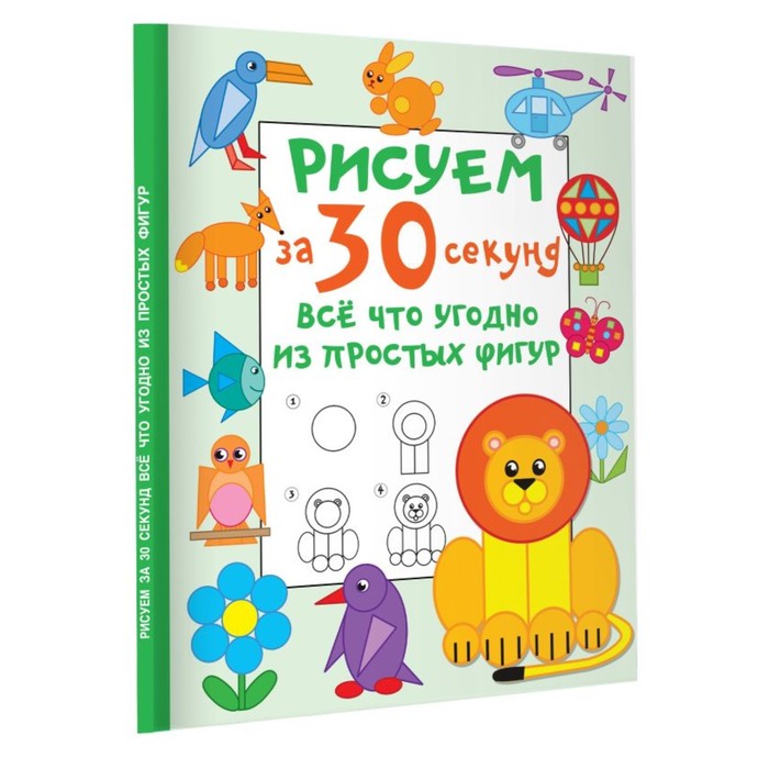 Рисуем за 30 секунд всё что угодно из простых фигур, 64 страницы ...