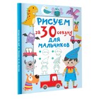 Рисуем за 30 секунд, Для мальчиков, Дмитриева В.Г., 64 страницы 9690480 - фото 10536114