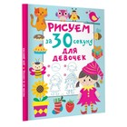 Рисуем за 30 секунд. Для девочек. Дмитриева В.Г. - фото 10906177