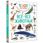 1001 картинка: иллюстрированный словарь. Все-все животные. Дмитриева В.Г. - фото 319506363