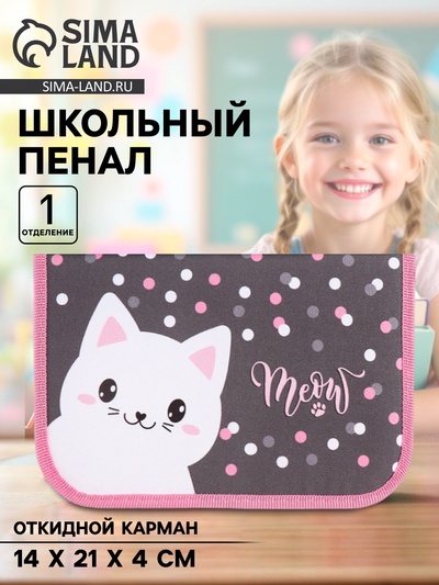 Пенал школьный, 1 секция, 14×21×4 см «Котик»