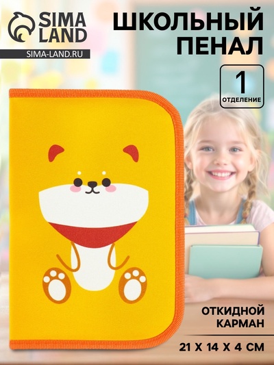 Пенал школьный, 1 секция, 14×21×4 см «Песик»
