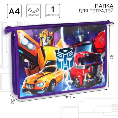 Папка пластиковая для тетрадей А4, на молнии, «Трансформеры»