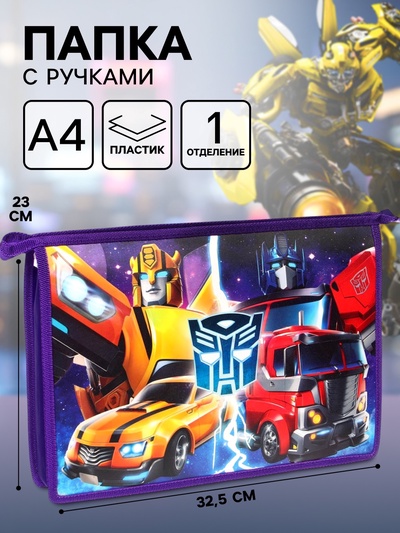 Папка пластиковая для тетрадей А4, на молнии, «Трансформеры»
