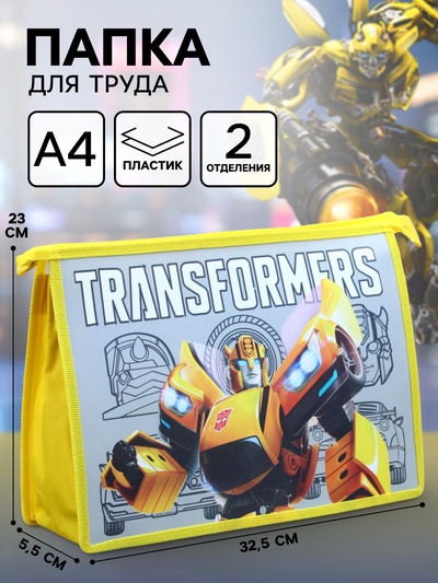 Папка пластиковая А4, на молнии, «Трансформеры»