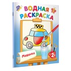 Водная раскраска «Машинки», Двинина Л.В. 9690434 - фото 10536404