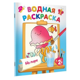 Водная раскраска «На море», Двинина Л.В. 9690437