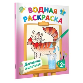 Водные раскраски «Домашние животные», Двинина Л.В.