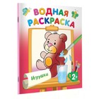 Водные раскраски «Игрушки», Двинина Л.В. - фото 10536441