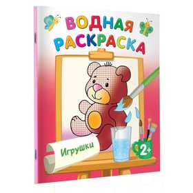 Водные раскраски «Игрушки», Двинина Л.В. 9690441