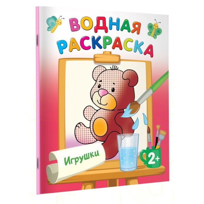Водные раскраски «Игрушки», Двинина Л.В. - Фото 1