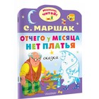 Малыш, читай! Отчего у месяца нет платья. Маршак С.Я. 9690442 - фото 10536447