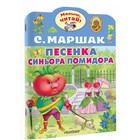 Книга детская «Малыш, читай! Песенка синьора Помидора», 8 стр., Маршак С.Я. - Фото 1