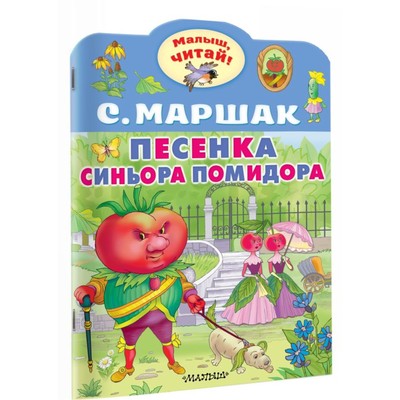 Книга детская «Малыш, читай! Песенка синьора Помидора», 8 стр., Маршак С.Я.