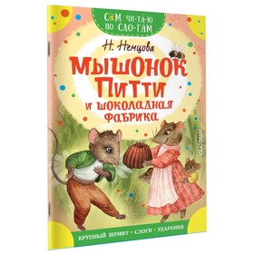 Сам читаю по слогам. Мышонок Питти и шоколадная фабрика. Немцова Н.Л. 16 стр.