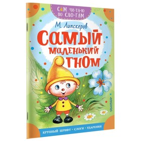 Сам читаю по слогам. Самый маленький гном. Липскеров М.Ф.