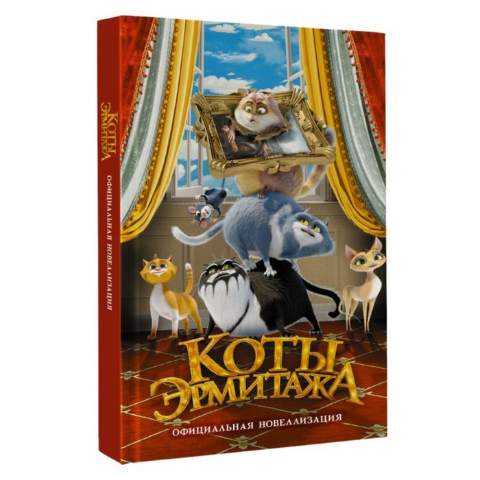 Коты Эрмитажа. Официальная новеллизация - Фото 1